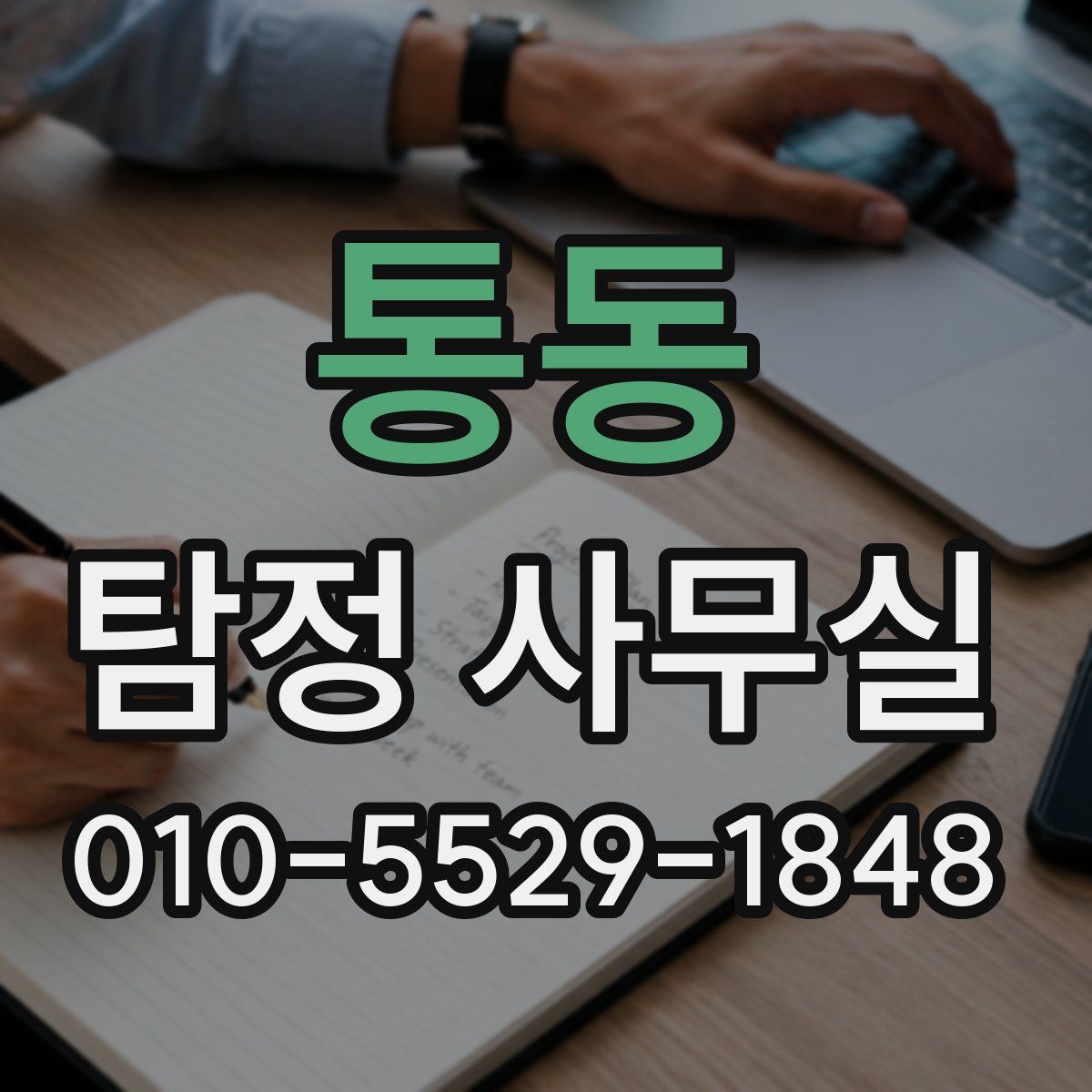 통동 탐정 사무실