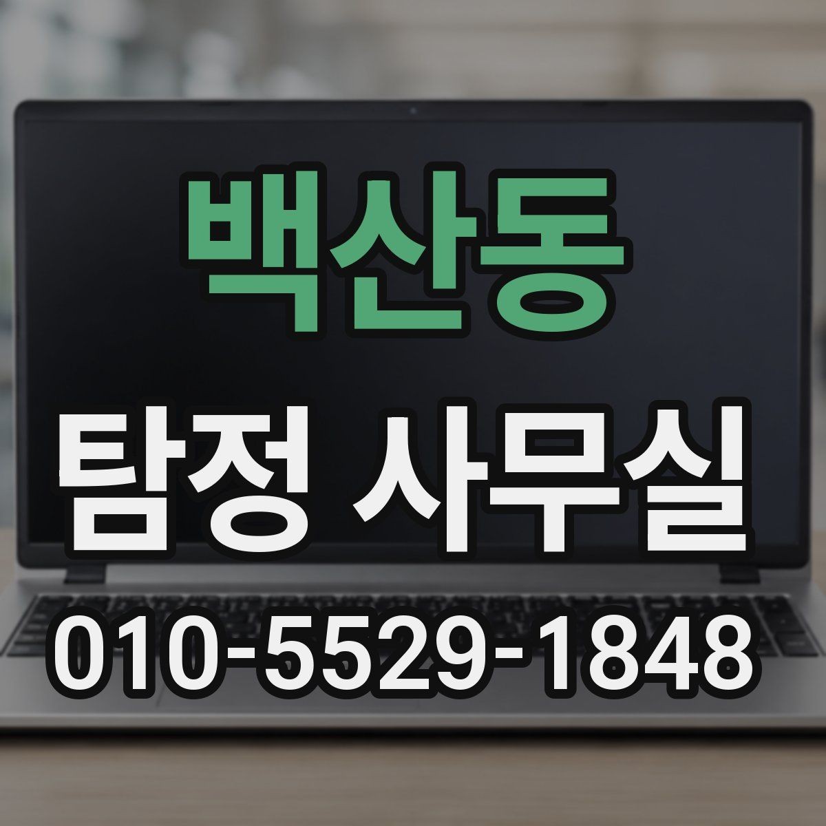 백산동 탐정 사무실 조사가 제한되는 의뢰와 윤리 기준