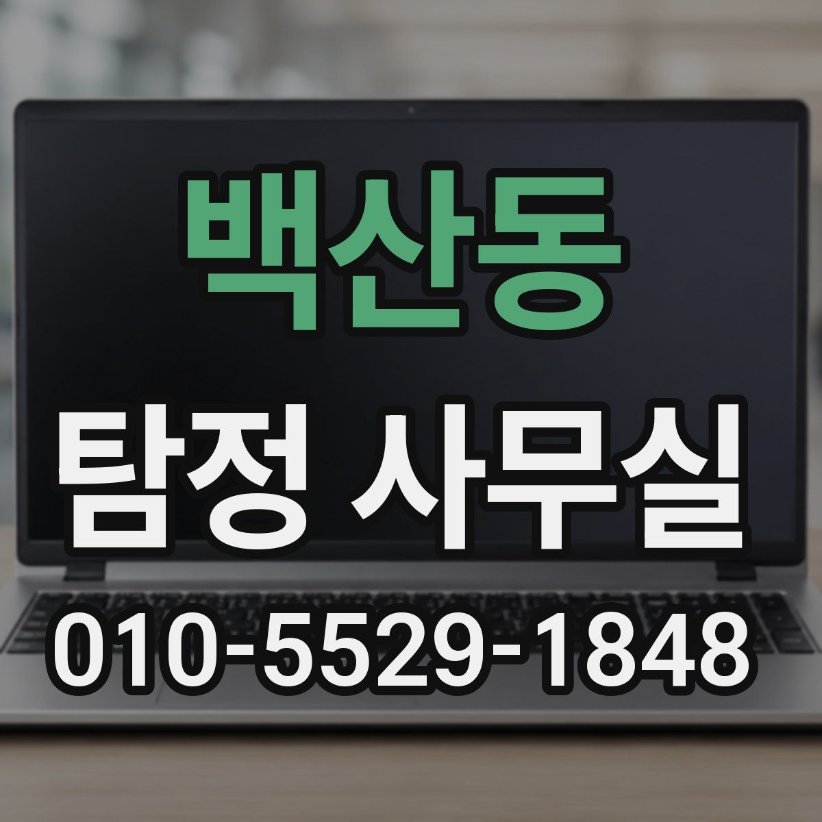 백산동 탐정 사무실