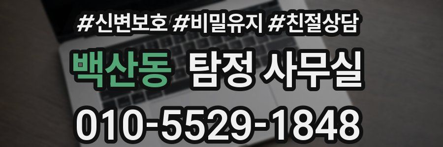 백산동 탐정 사무실