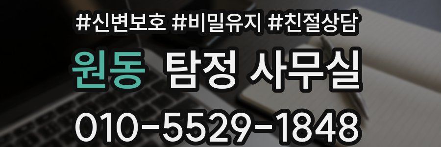 원동 탐정 사무실