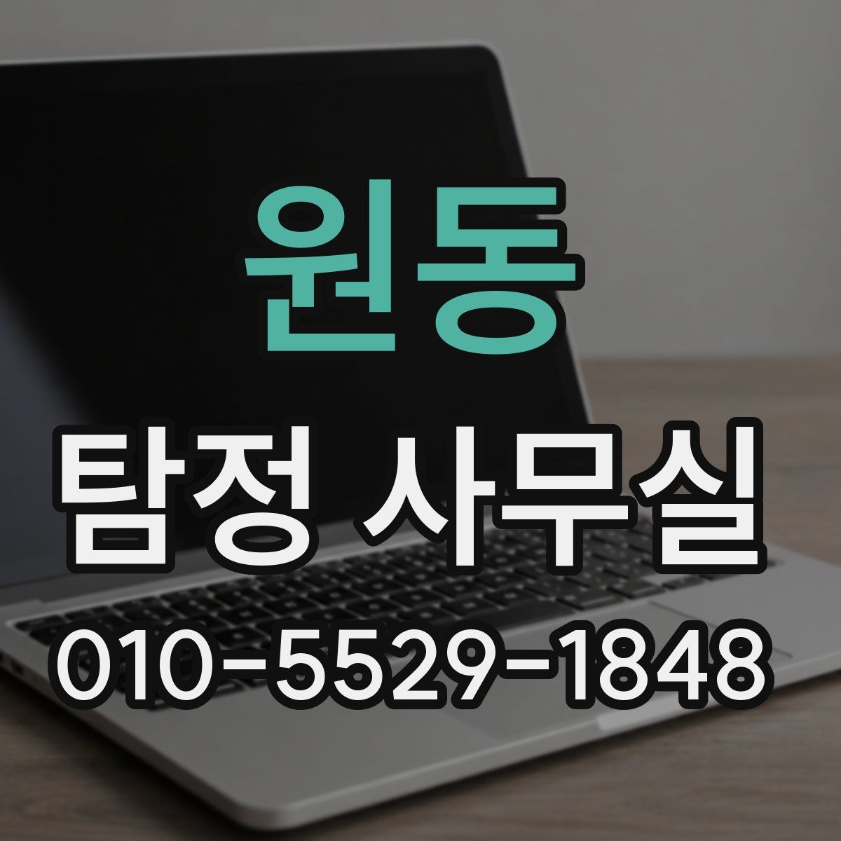 원동 탐정 사무실