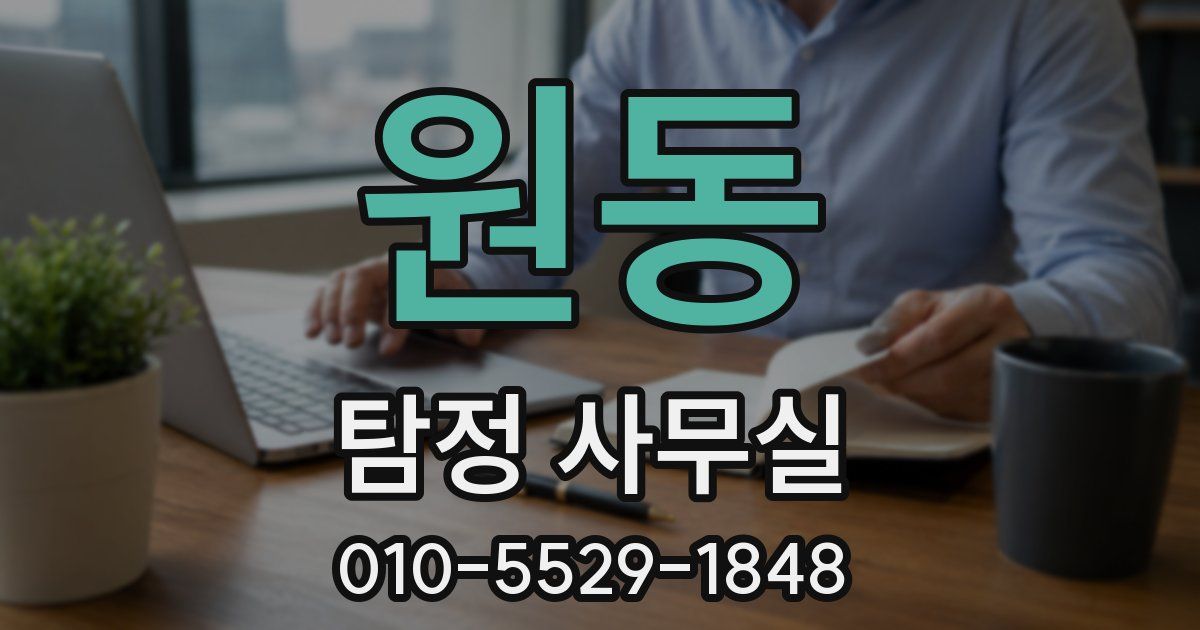 원동 탐정 사무실