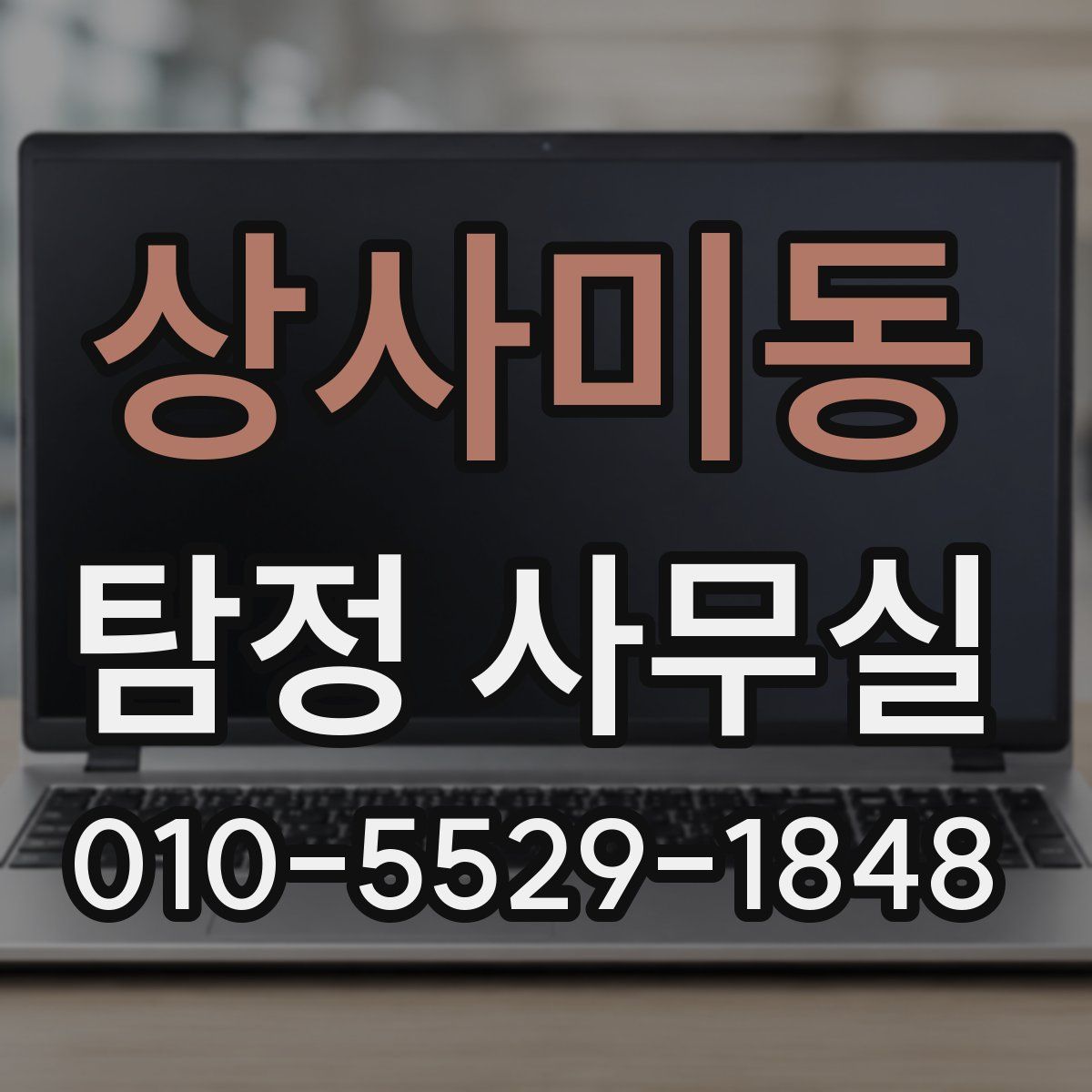 상사미동 탐정 사무실