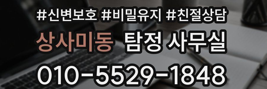 상사미동 탐정 사무실