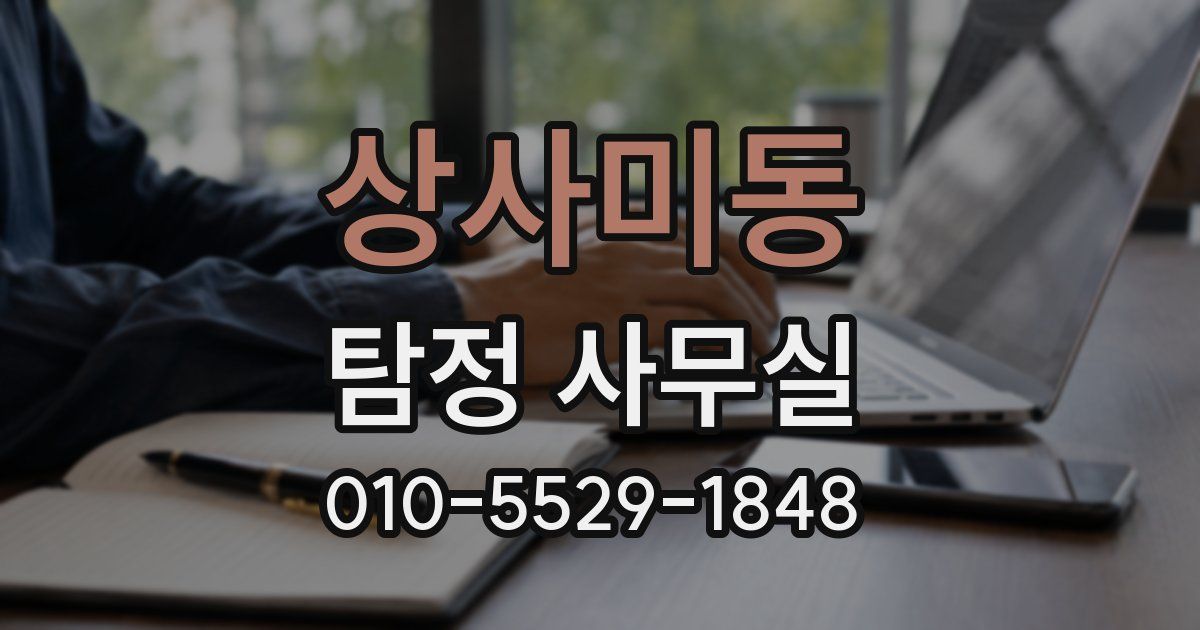 상사미동 탐정 사무실