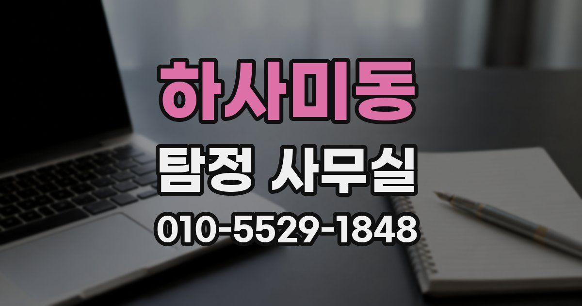 하사미동 탐정 사무실
