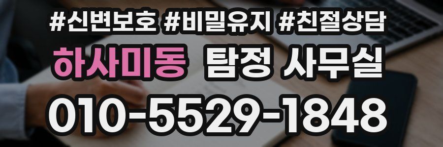 하사미동 탐정 사무실