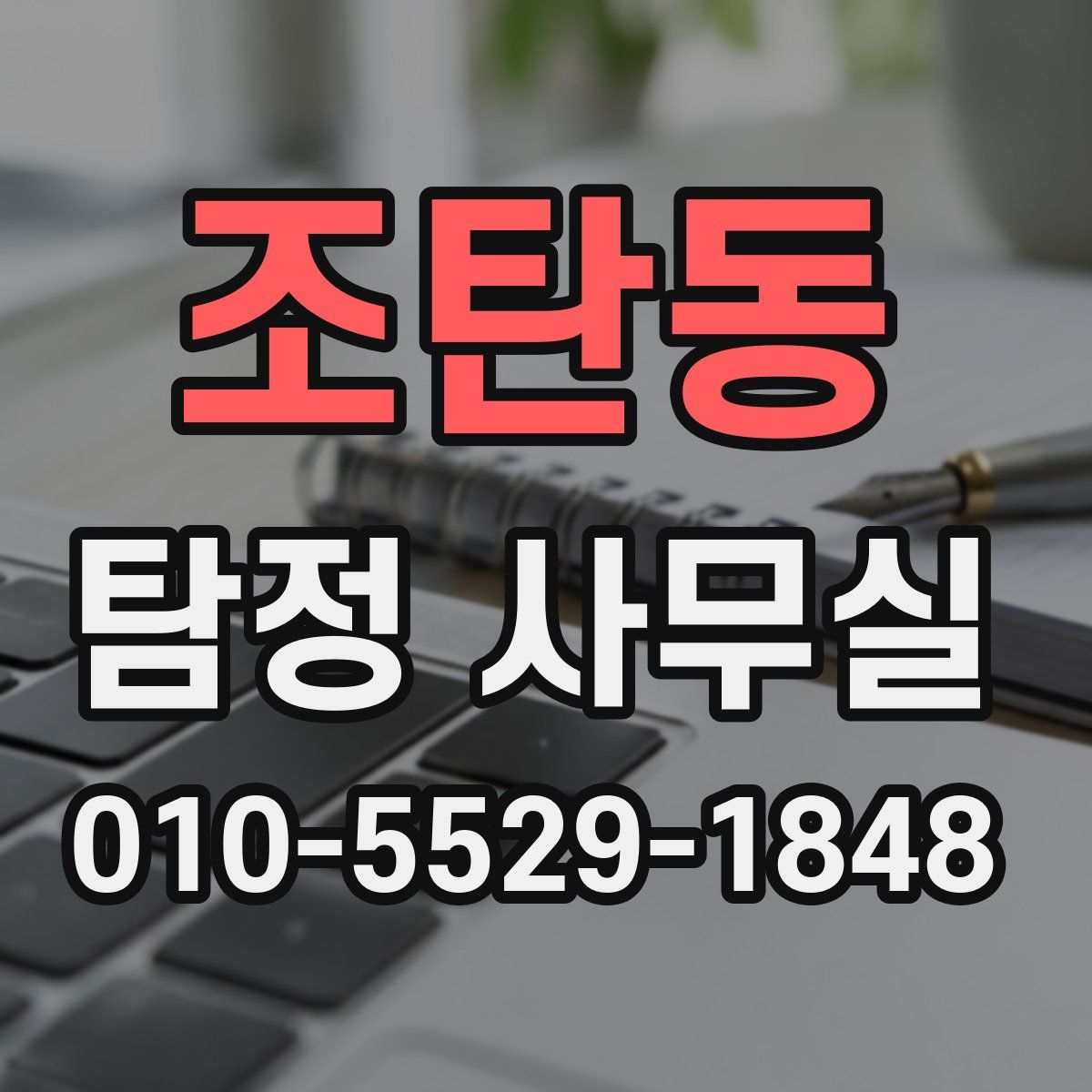 조탄동 탐정 사무실