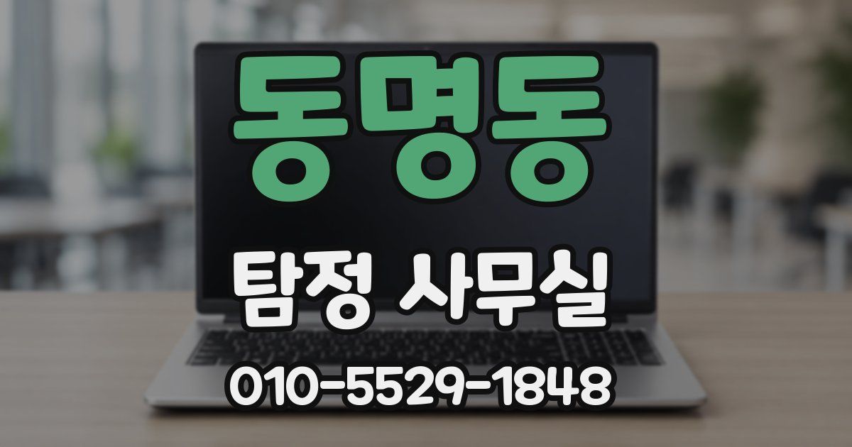 동명동 탐정 사무실