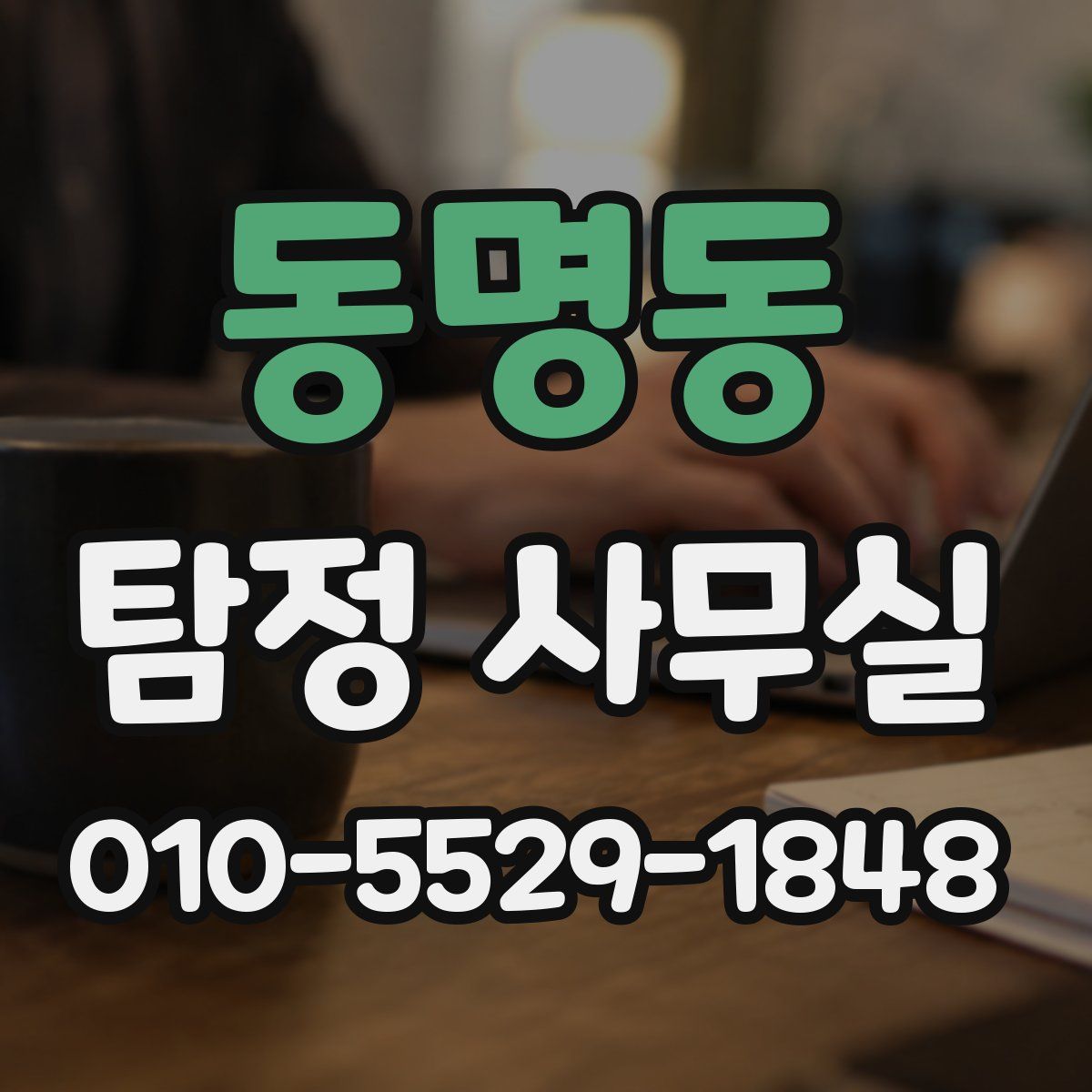 동명동 탐정 사무실