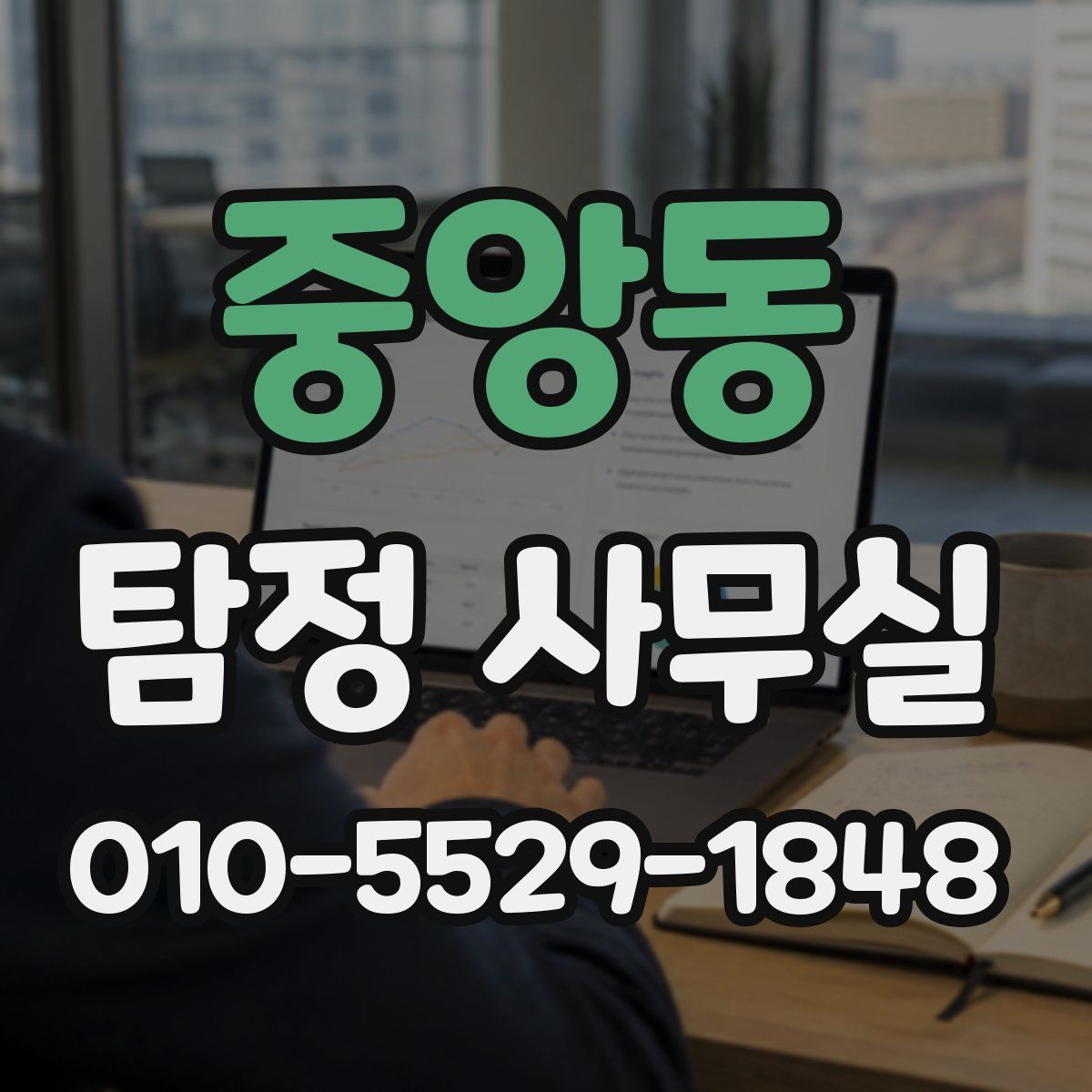 중앙동 탐정 사무실