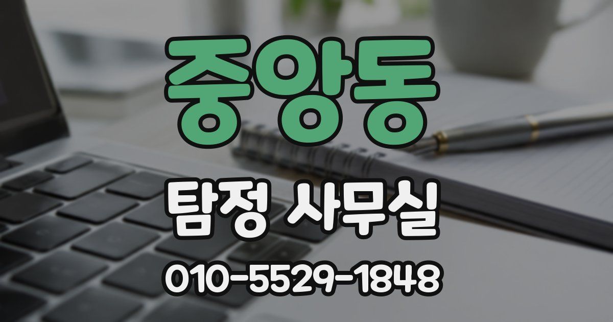 중앙동 탐정 사무실