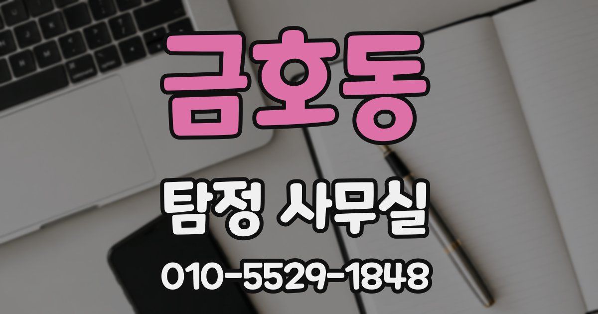 금호동 탐정 사무실