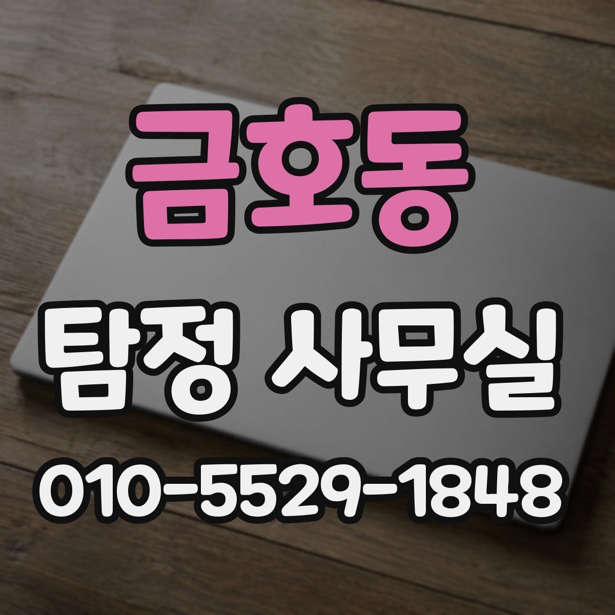 금호동 탐정 사무실