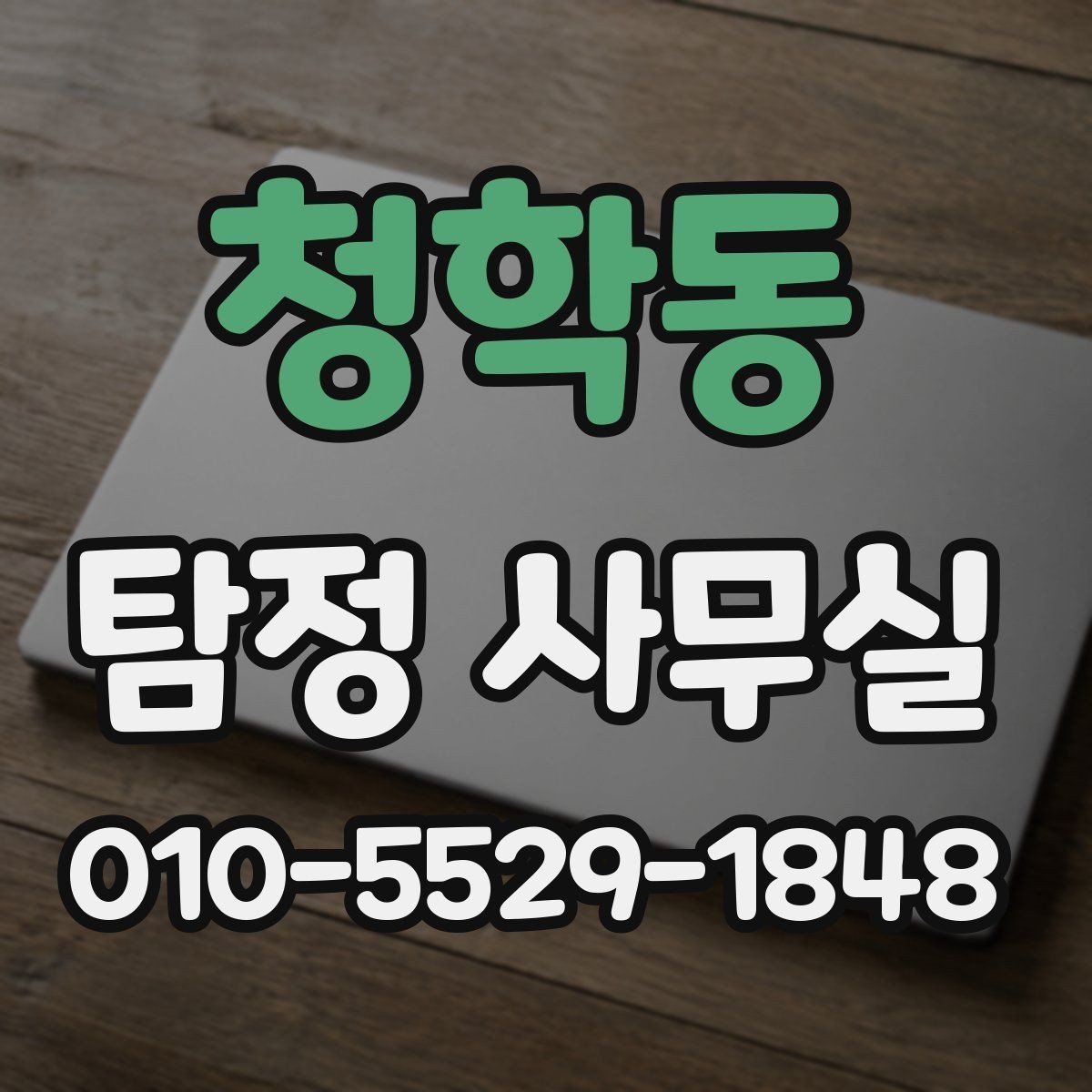 청학동 탐정 사무실 의뢰 전에 준비하면 좋은 자료들