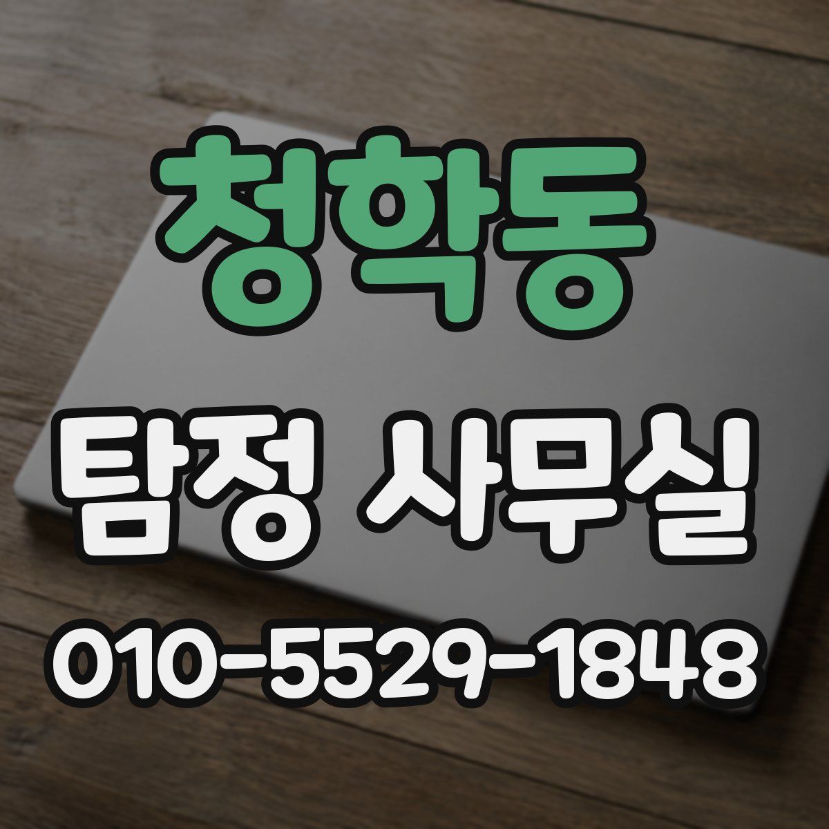 청학동 탐정 사무실