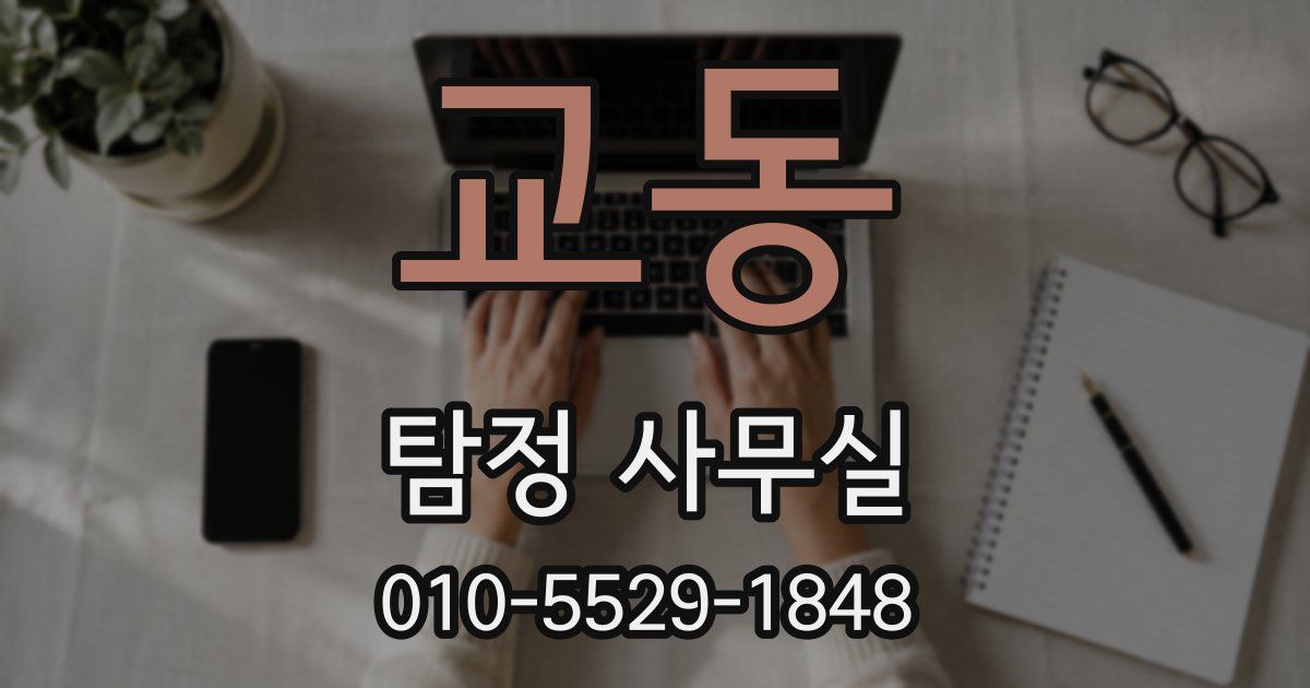 교동 탐정 사무실