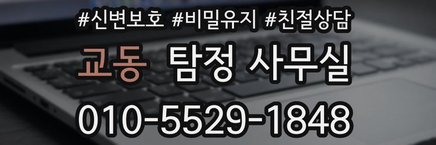 교동 탐정 사무실