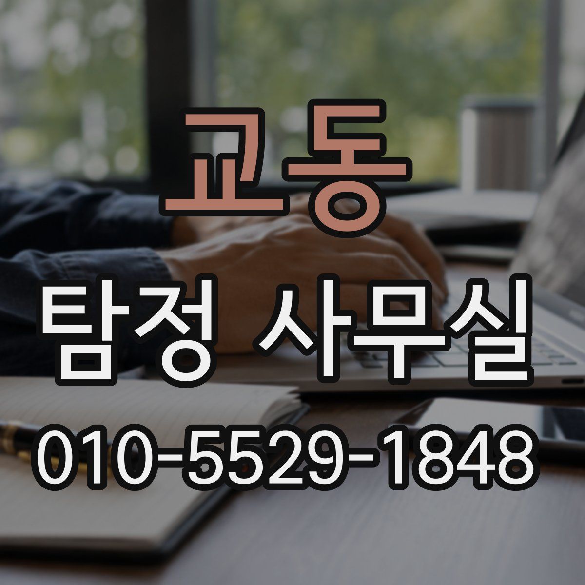 교동 탐정 사무실