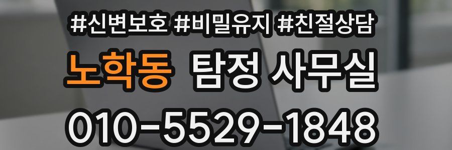 노학동 탐정 사무실