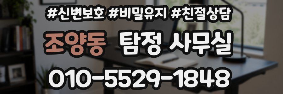 조양동 탐정 사무실
