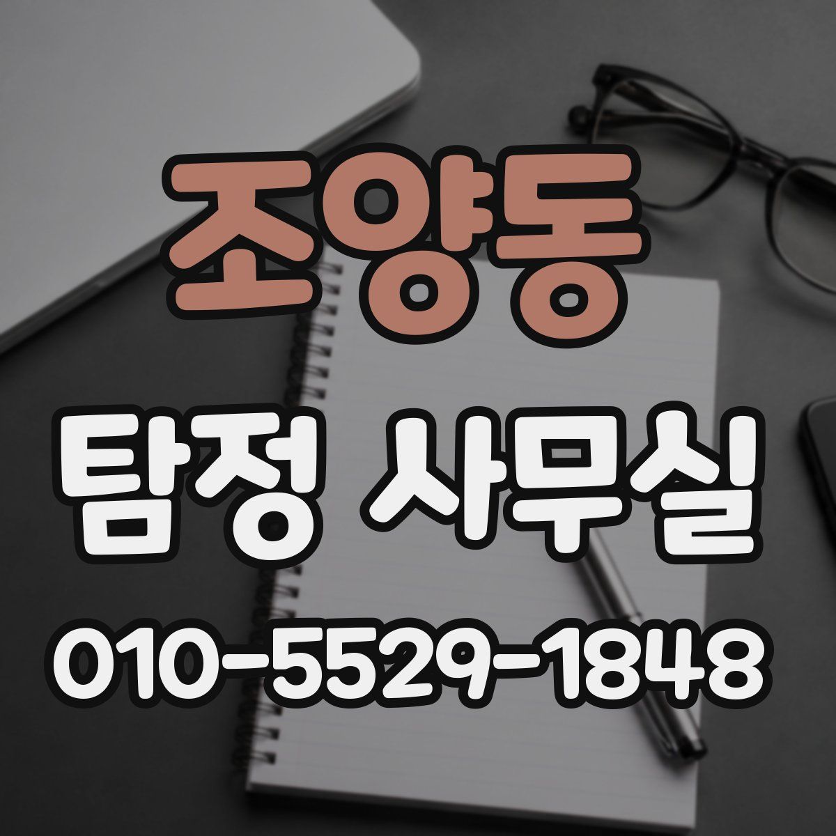조양동 탐정 사무실