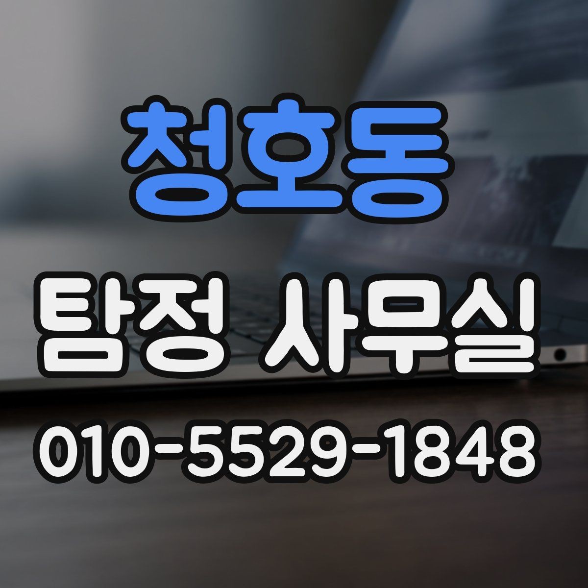 청호동 탐정 사무실 조사가 제한되는 의뢰와 윤리 기준