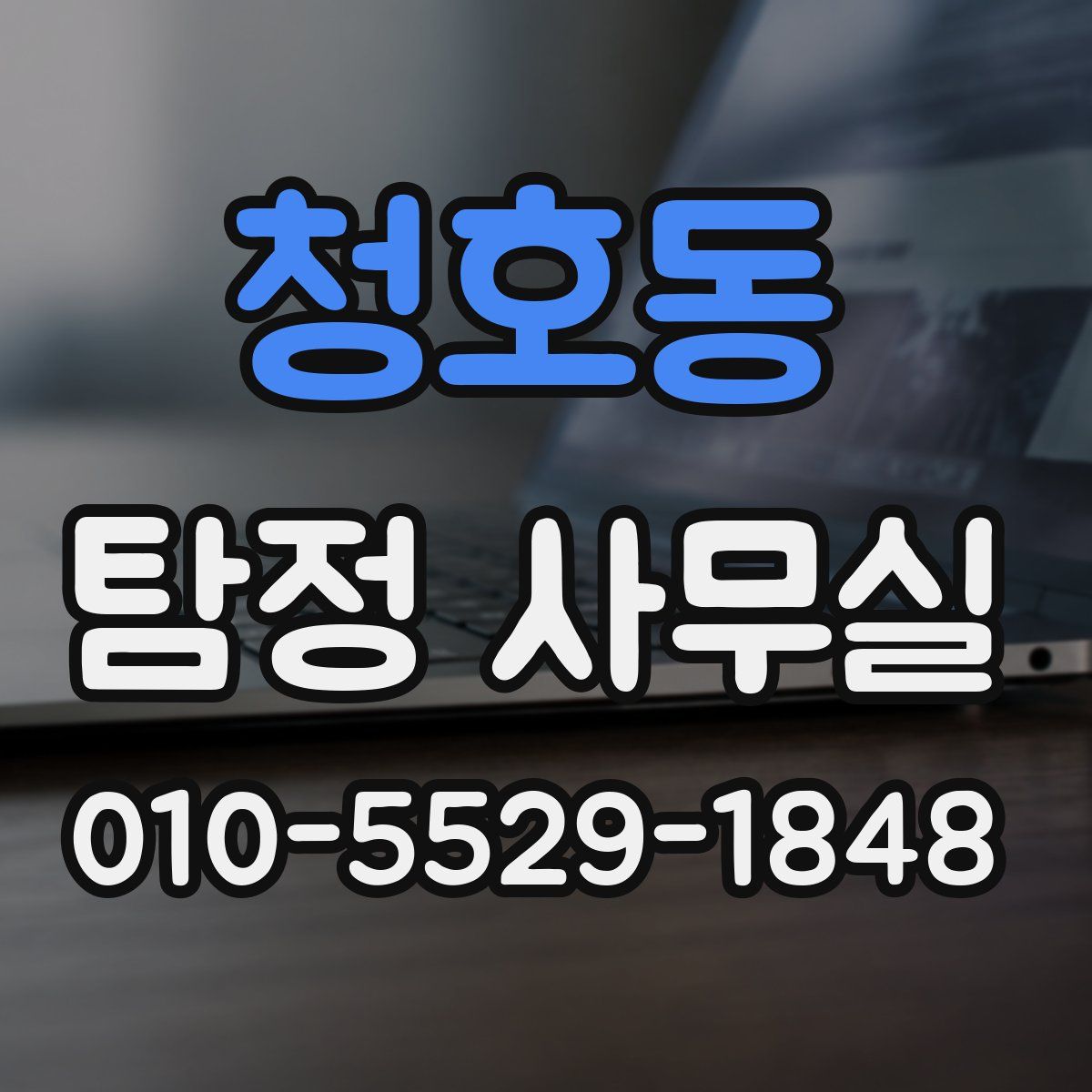청호동 탐정 사무실