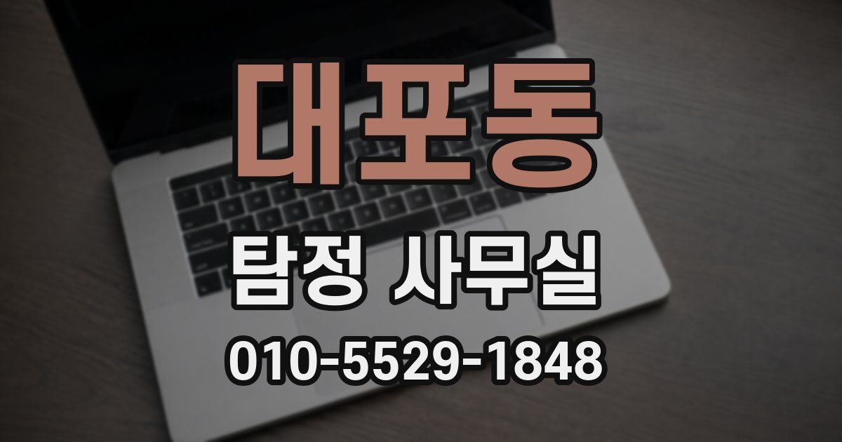 대포동 탐정 사무실