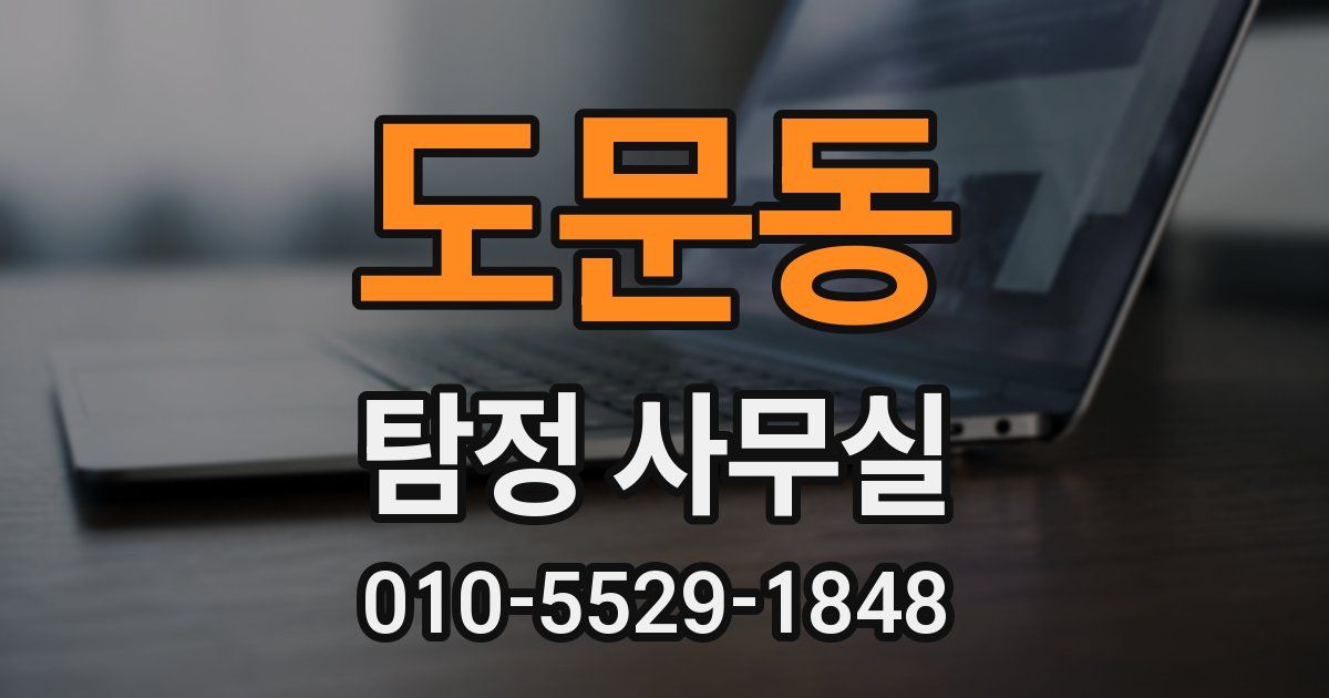 도문동 탐정 사무실