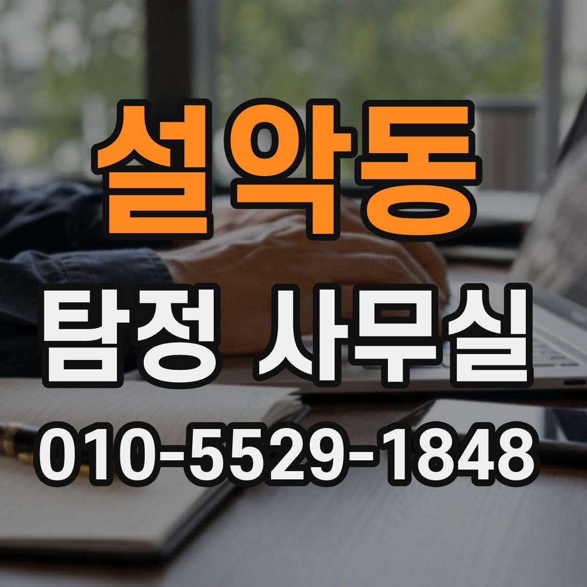 설악동 탐정 사무실
