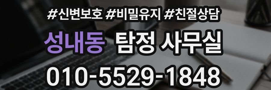 성내동 탐정 사무실