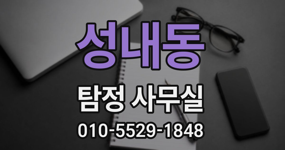 성내동 탐정 사무실