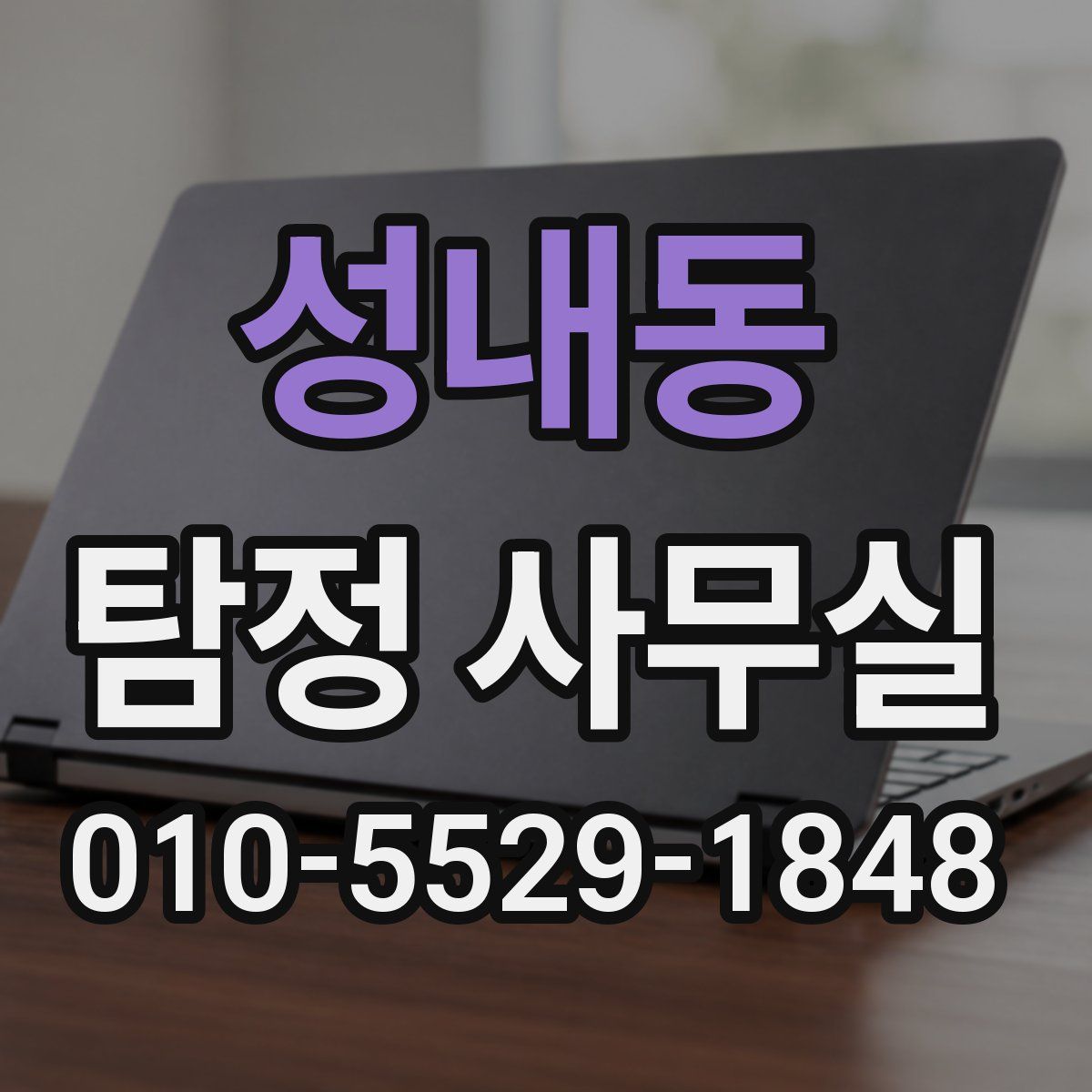 성내동 탐정 사무실