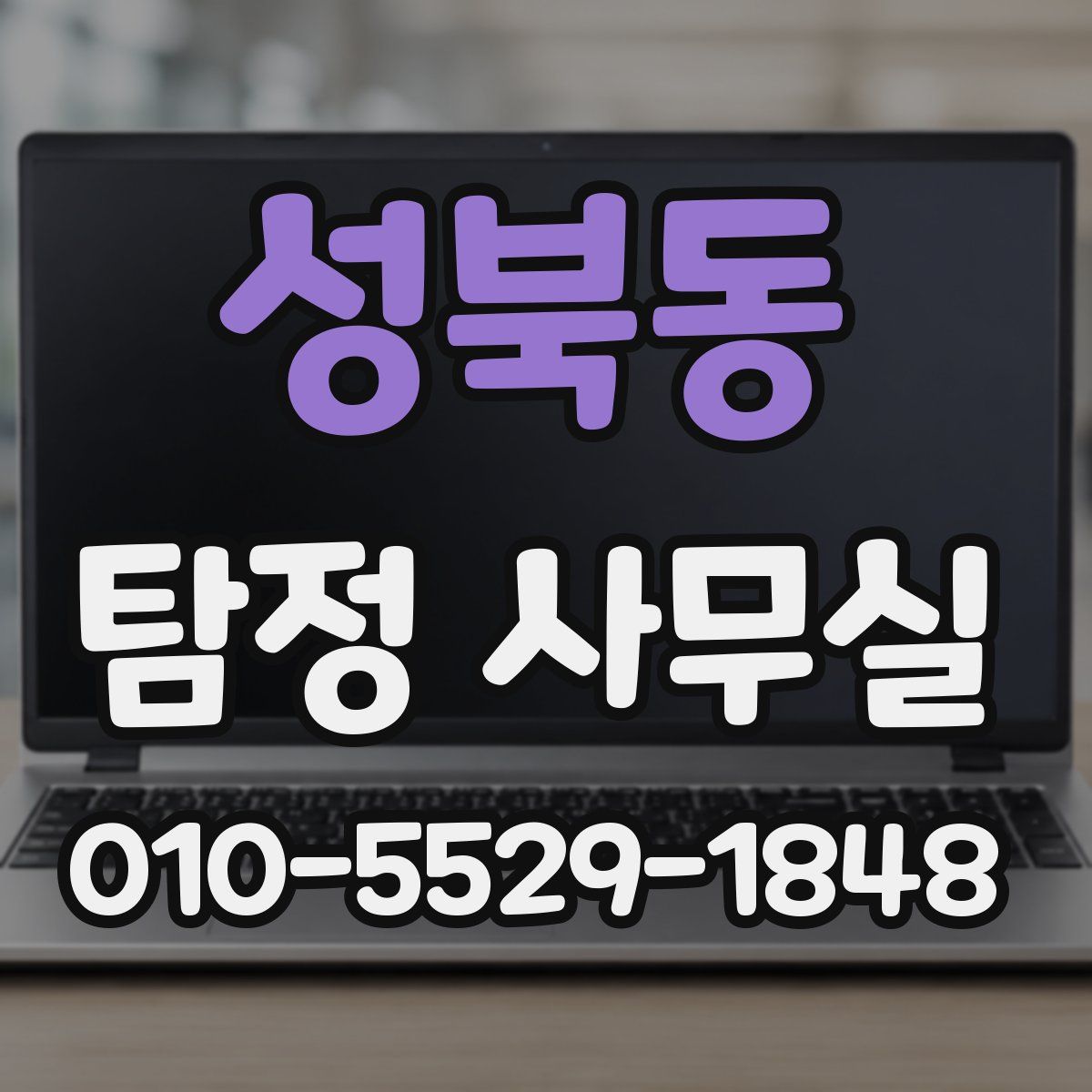 성북동 탐정 사무실