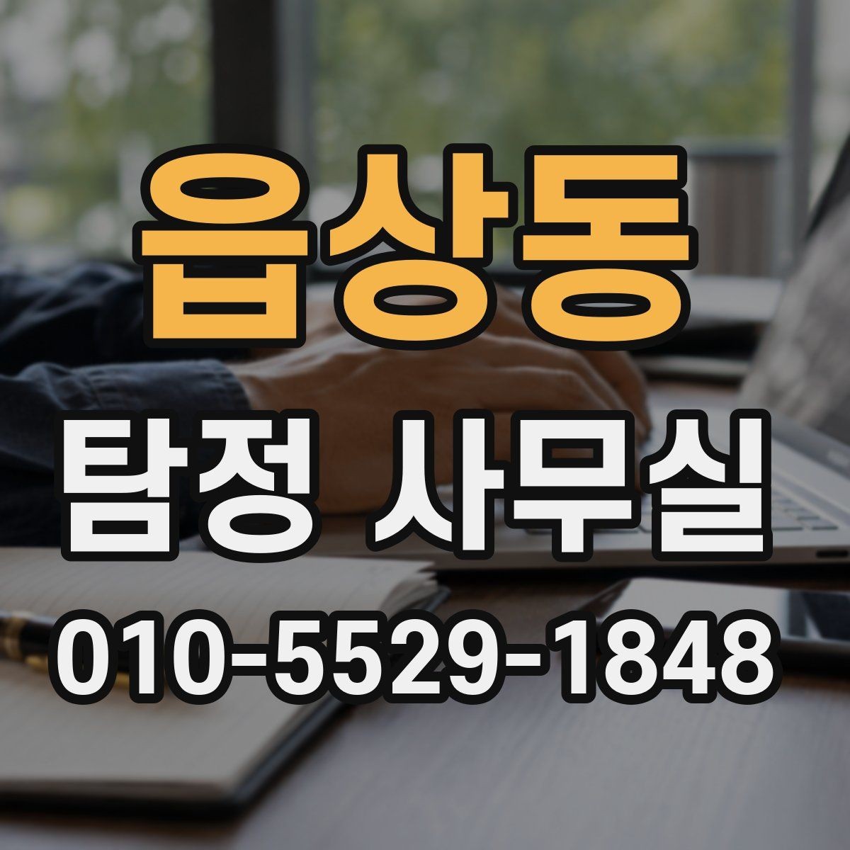 읍상동 탐정 사무실 기록 보존을 위해 미리 해둘 일