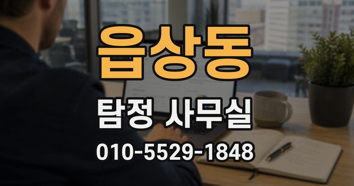 읍상동 탐정 사무실