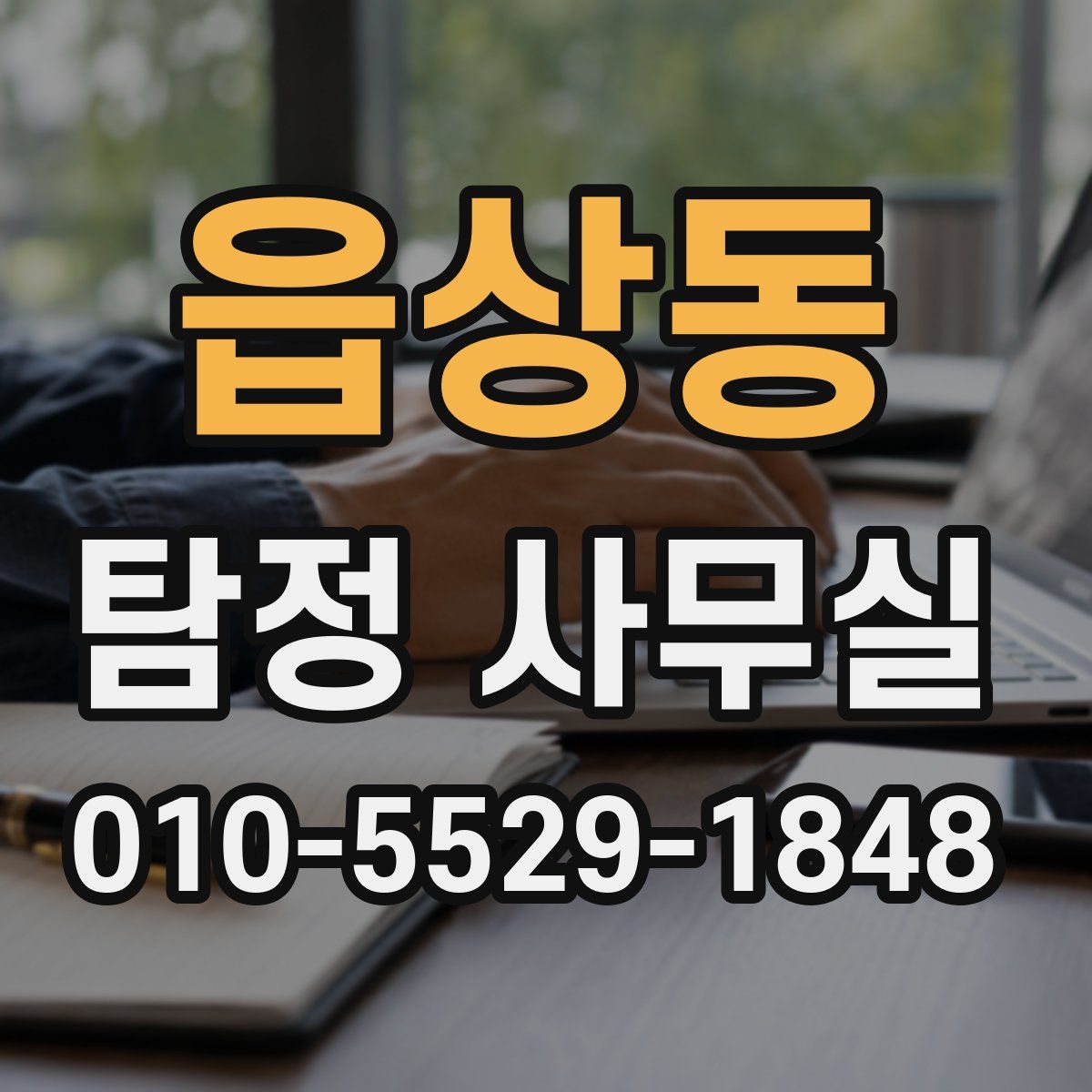 읍상동 탐정 사무실