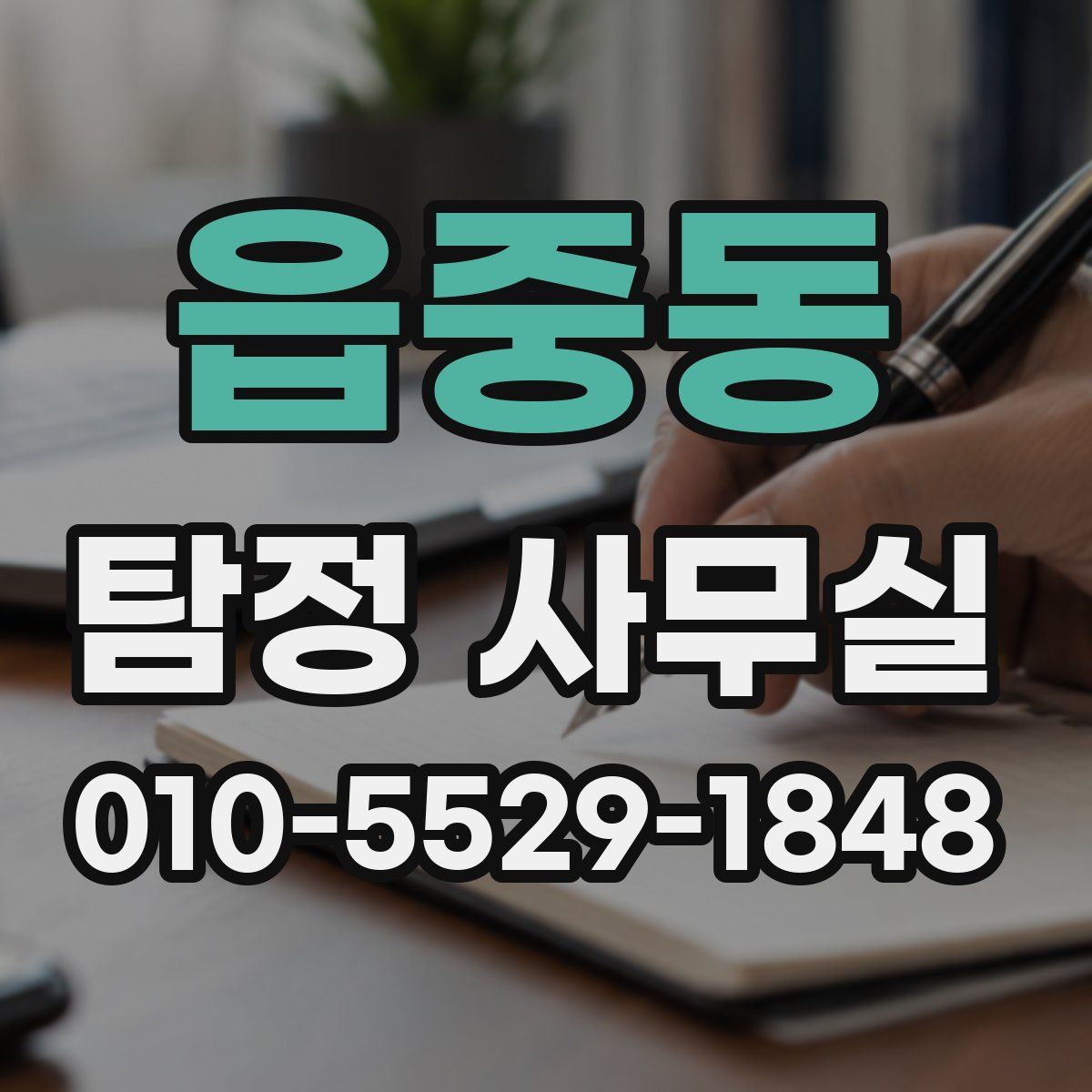 읍중동 탐정 사무실