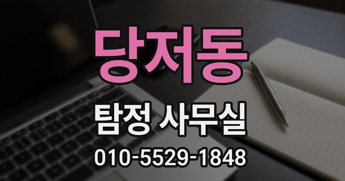 당저동 탐정 사무실