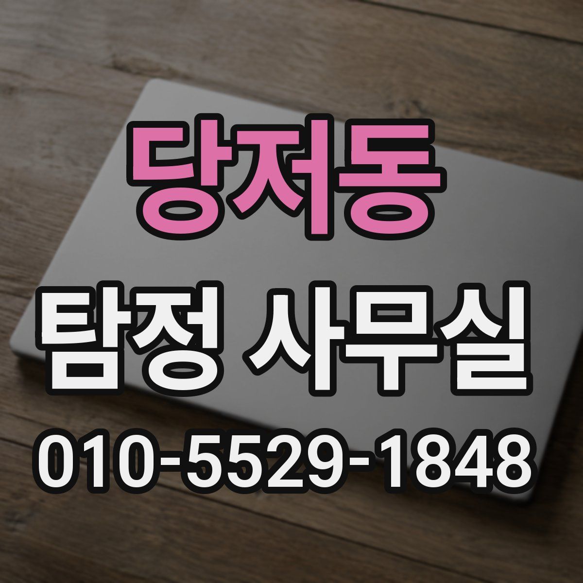당저동 탐정 사무실