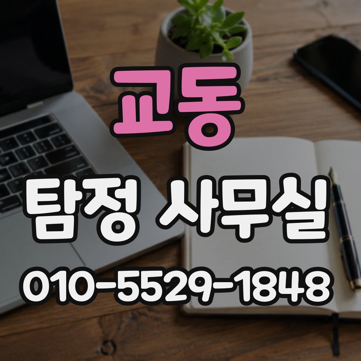 교동 탐정 사무실