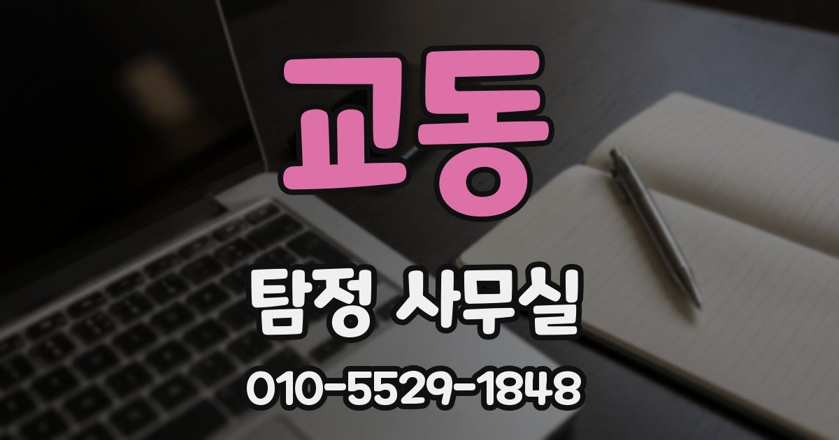 교동 탐정 사무실