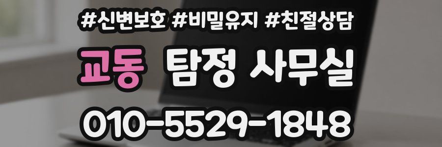 교동 탐정 사무실
