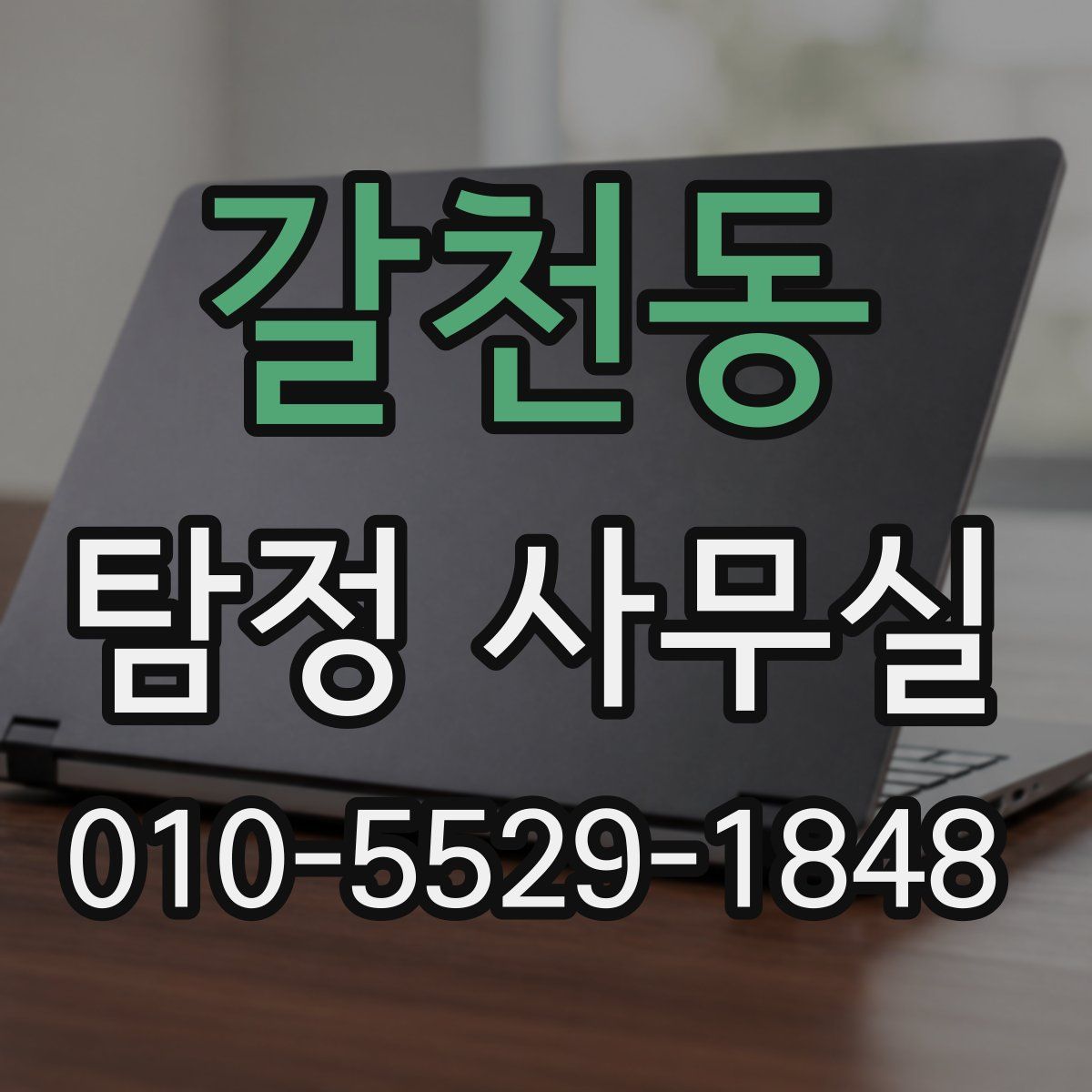 갈천동 탐정 사무실