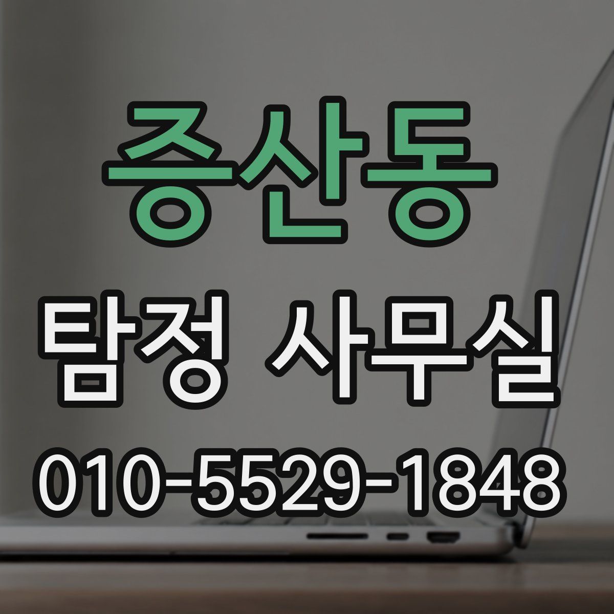 증산동 탐정 사무실