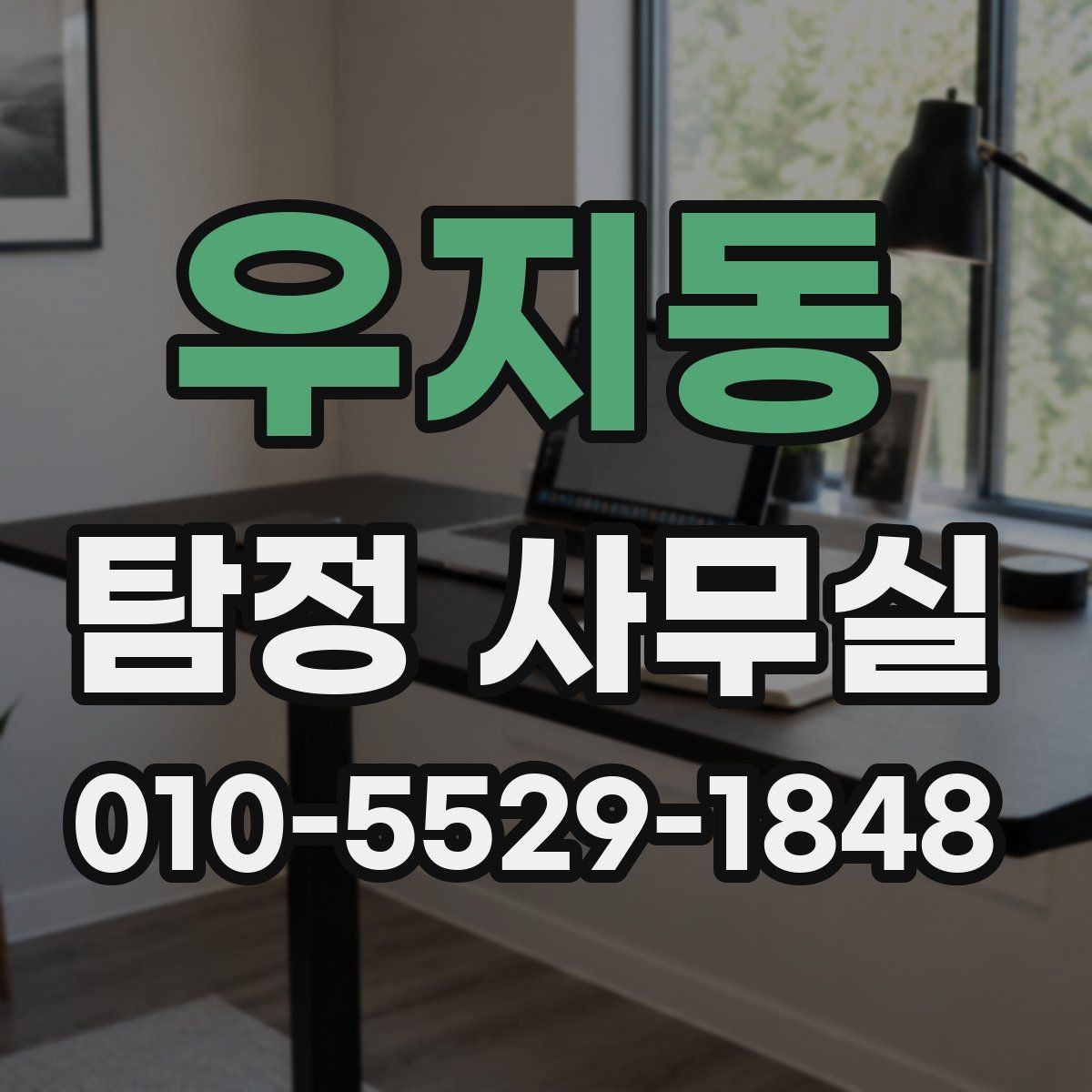 우지동 탐정 사무실 채무 관련 점검 조사 시 유의할 점