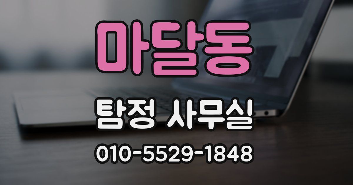 마달동 탐정 사무실