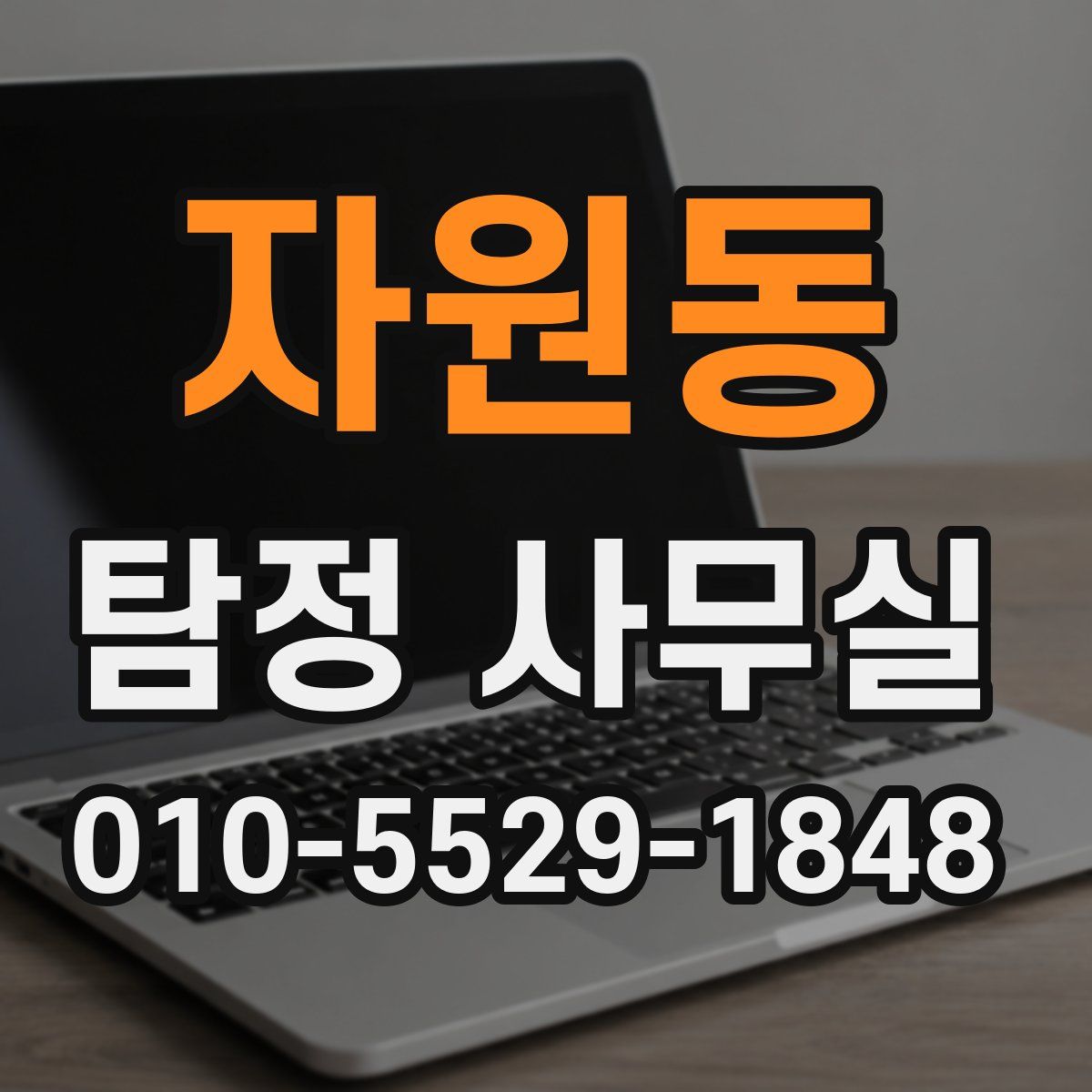 자원동 탐정 사무실